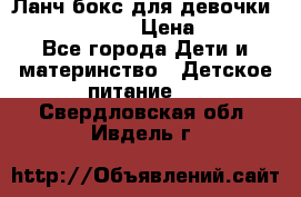 Ланч бокс для девочки Monster high › Цена ­ 899 - Все города Дети и материнство » Детское питание   . Свердловская обл.,Ивдель г.